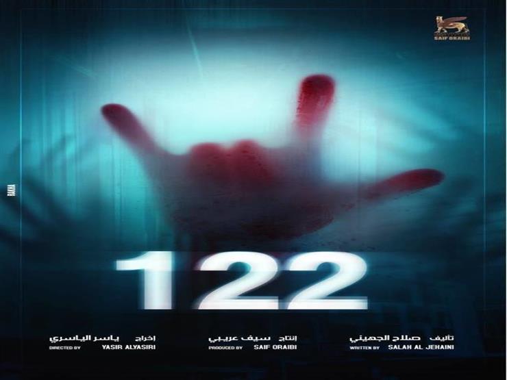 منتج فيلم"122" يهنىء فريق العمل بعد تخطيه حاجز الـ10 ملايين جنيه منتج فيلم"122" يهنىء فريق العمل بعد تخطيه حاجز الـ10 ملايين جنيه