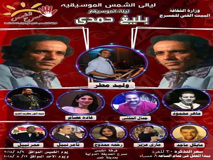 الليلة.. "ليالي الشمس الموسيقية" تفتتح الموسم الصيفي لفرقة "الشمس" الليلة.. "ليالي الشمس الموسيقية" تفتتح الموسم الصيفي لفرقة "الشمس"