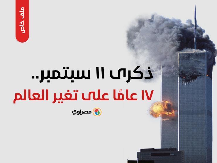 ذكرى 11 سبتمبر.. 17 عامًا على تغير العالم (ملف خاص) ذكرى 11 سبتمبر.. 17 عامًا على تغير العالم (ملف خاص)