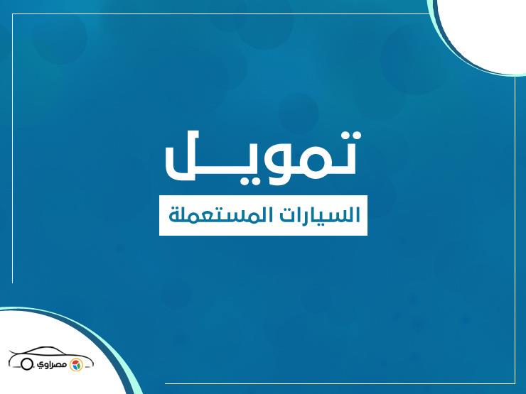 شروط تمويل شراء "سيارة مستعملة" بأبرز 5 بنوك في مصر.. إنفوجراف شروط تمويل شراء "سيارة مستعملة" بأبرز 5 بنوك في مصر.. إنفوجراف