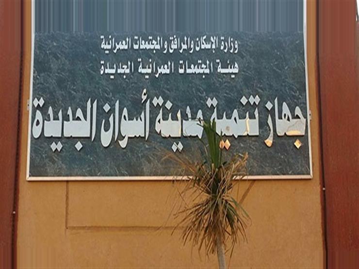 الإسكان: 1.2 مليار جنيه حجم استثمارات أسوان الجديدة منذ 2014 الإسكان: 1.2 مليار جنيه حجم استثمارات أسوان الجديدة منذ 2014