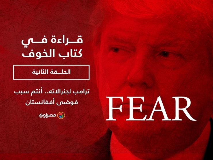 قراءة في كتاب الخوف: ترامب وجنرالاته و"فوضى أفغانستان" (الحلقة الثانية) قراءة في كتاب الخوف: ترامب وجنرالاته و"فوضى أفغانستان" (الحلقة الثانية)