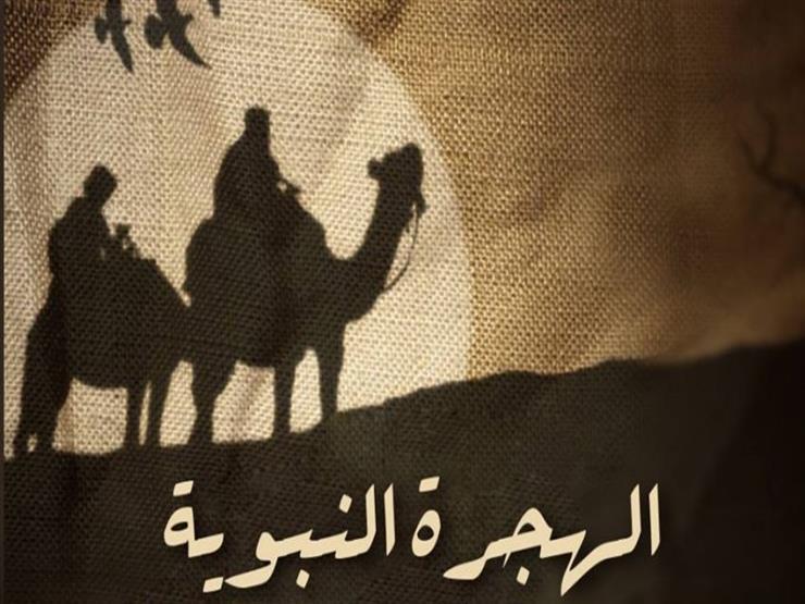 قيمةٌ من هجْرة النّبي: شهامة العرب قبل الإسلام قيمةٌ من هجْرة النّبي: شهامة العرب قبل الإسلام
