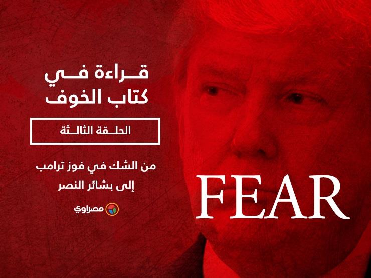 قراءة في كتاب "الخوف": من الشك في فوز ترامب إلى بشائر النصر (الحلقة الثالثة) قراءة في كتاب "الخوف": من الشك في فوز ترامب إلى بشائر النصر (الحلقة الثالثة)