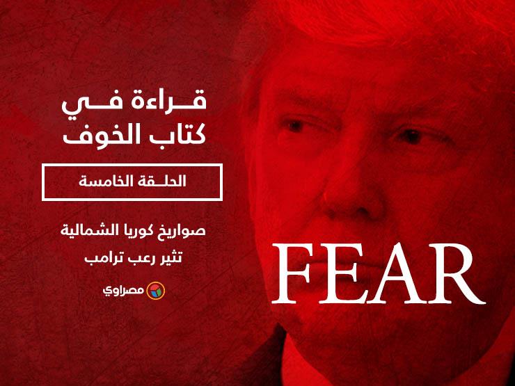 قراءة في كتاب الخوف: صواريخ كوريا الشمالية تثير رعب ترامب (الحلقة الخامسة( قراءة في كتاب الخوف: صواريخ كوريا الشمالية تثير رعب ترامب (الحلقة الخامسة(