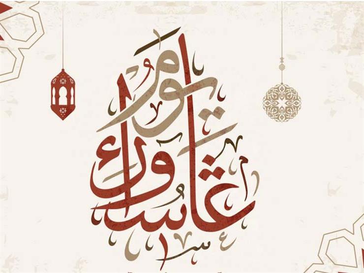 تعرف على "هدية الصغراء" في يوم عاشوراء.. مجدى عاشور يوضح تعرف على "هدية الصغراء" في يوم عاشوراء.. مجدى عاشور يوضح