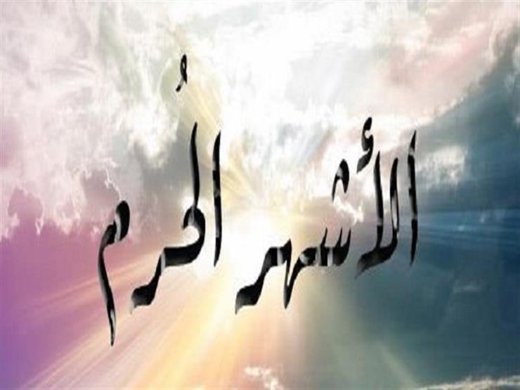 5 طاعات احرص عليها خلال الأشهر الحُرُم .. مركز الأزهر يوضح 5 طاعات احرص عليها خلال الأشهر الحُرُم .. مركز الأزهر يوضح