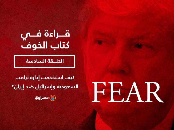 قراءة في كتاب الخوف: كيف استخدمت إدارة ترامب السعودية وإسرائيل ضد إيران؟ (الحلقة السادسة) قراءة في كتاب الخوف: كيف استخدمت إدارة ترامب السعودية وإسرائيل ضد إيران؟ (الحلقة السادسة)