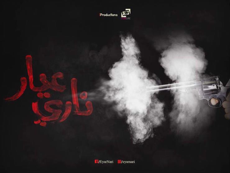 قبل عرضه بالجونة السينمائي ..طرح الأفيش الرسمي لـ"عيار ناري" قبل عرضه بالجونة السينمائي ..طرح الأفيش الرسمي لـ"عيار ناري"