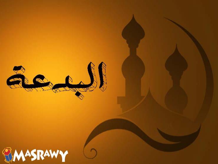 مفهوم البدعة في الدنيا والدين.. المفتي السابق يوضح مفهوم البدعة في الدنيا والدين.. المفتي السابق يوضح