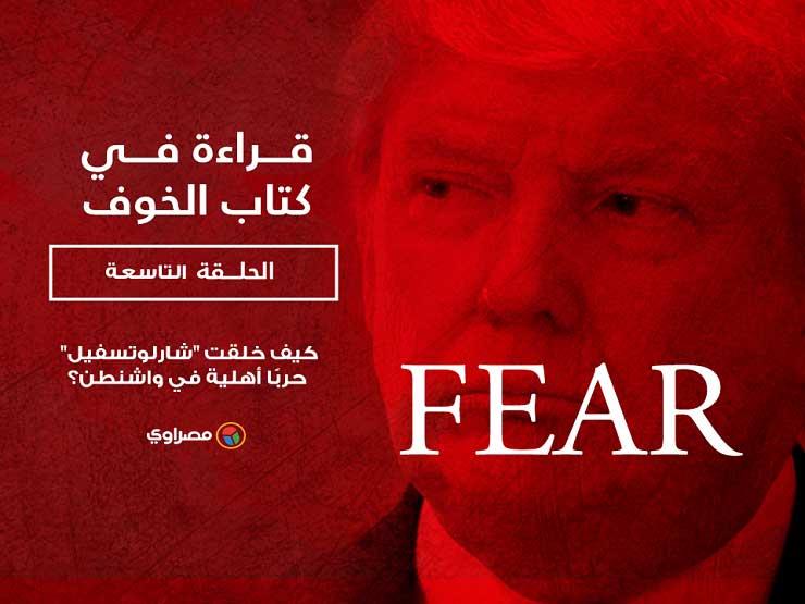 قراءة في كتاب الخوف: كيف خلقت "شارلوتسفيل" حربًا أهلية في واشنطن؟(الحلقة 9) قراءة في كتاب الخوف: كيف خلقت "شارلوتسفيل" حربًا أهلية في واشنطن؟(الحلقة 9)
