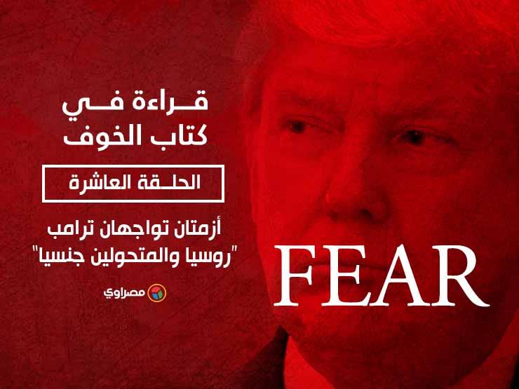 قراءة في كتاب الخوف: أزمتان تواجهان ترامب"روسيا والمتحولين جنسيا" (الحلقة العاشرة) قراءة في كتاب الخوف: أزمتان تواجهان ترامب"روسيا والمتحولين جنسيا" (الحلقة العاشرة)