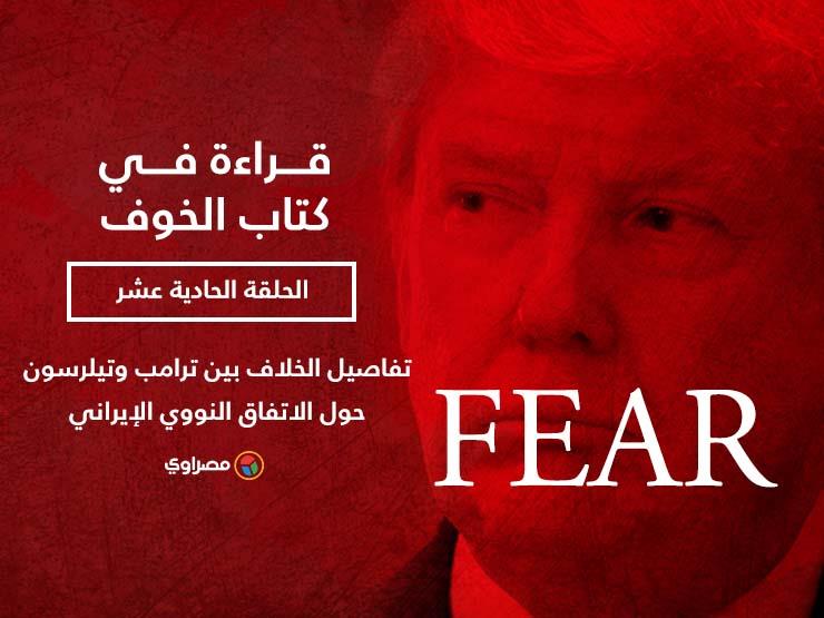 قراءة في كتاب الخوف: تفاصيل الخلاف بين ترامب وتيلرسون حول الاتفاق النووي الإيراني (الحلقة الحادية عشر) قراءة في كتاب الخوف: تفاصيل الخلاف بين ترامب وتيلرسون حول الاتفاق النووي الإيراني (الحلقة الحادية عشر)