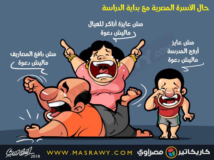 حال الأسرة المصرية مع بداية الدراسة حال الأسرة المصرية مع بداية الدراسة