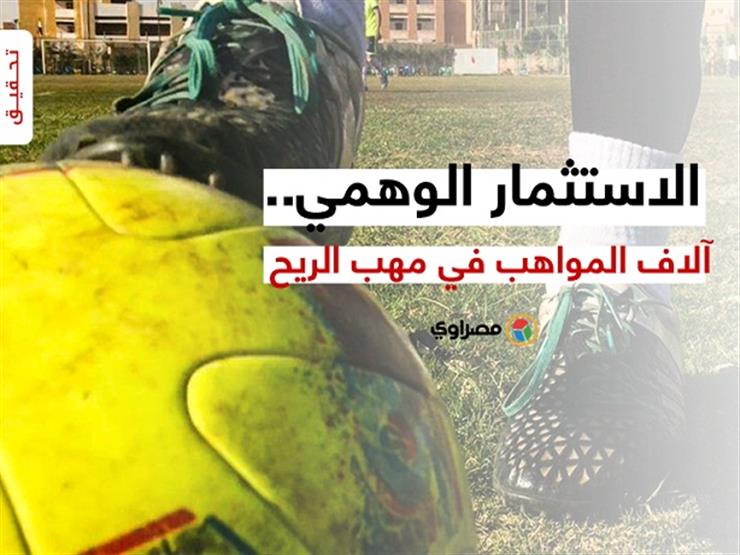 تحقيق.. "حلم صلاح الضائع".. آلاف اللاعبين ضحية الاستثمار الوهمي تحقيق.. "حلم صلاح الضائع".. آلاف اللاعبين ضحية الاستثمار الوهمي