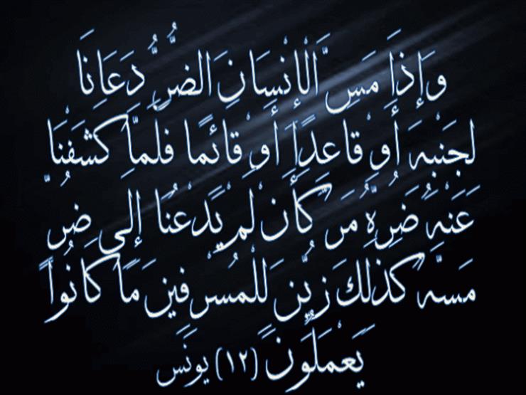 {وَإِذَا مَسَّ الْإِنْسَانَ الضُّرُّ دَعَانَا}.. آية ومعنى {وَإِذَا مَسَّ الْإِنْسَانَ الضُّرُّ دَعَانَا}.. آية ومعنى