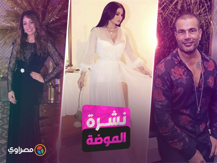 نشرة الموضة| هيفاء وهبي بـ"فستان شفاف" و"الهضبة" بـ"المشجر" نشرة الموضة| هيفاء وهبي بـ"فستان شفاف" و"الهضبة" بـ"المشجر"