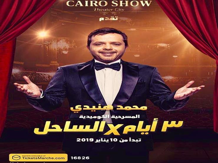 مجدي الهواري عن عرض"3 أيام في الساحل": "هكون في استقبالكم النهاردة" مجدي الهواري عن عرض"3 أيام في الساحل": "هكون في استقبالكم النهاردة"