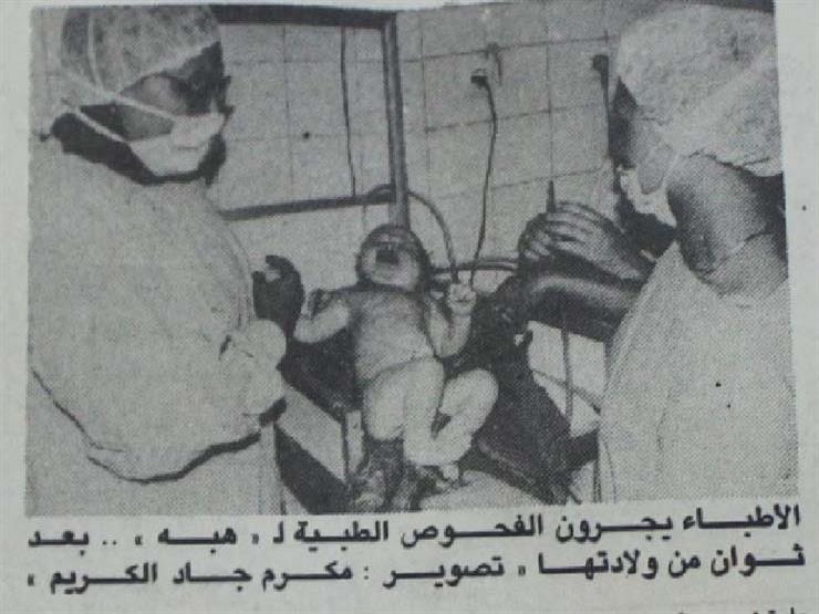 "أول طفلة أنابيب مصرية".. كيف وثّقت الصحف ولادة "هبة"؟ "أول طفلة أنابيب مصرية".. كيف وثّقت الصحف ولادة "هبة"؟