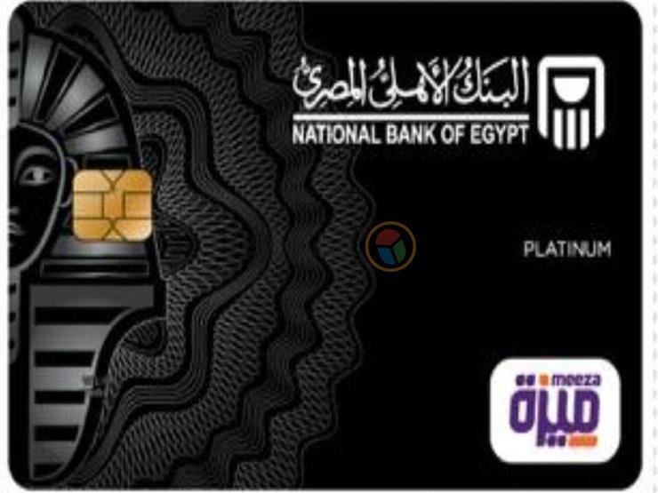 "مجانا" لأي مواطن بـصورة البطاقة.. شروط الحصول على كارت "ميزة" البنك الأهلي "مجانا" لأي مواطن بـصورة البطاقة.. شروط الحصول على كارت "ميزة" البنك الأهلي