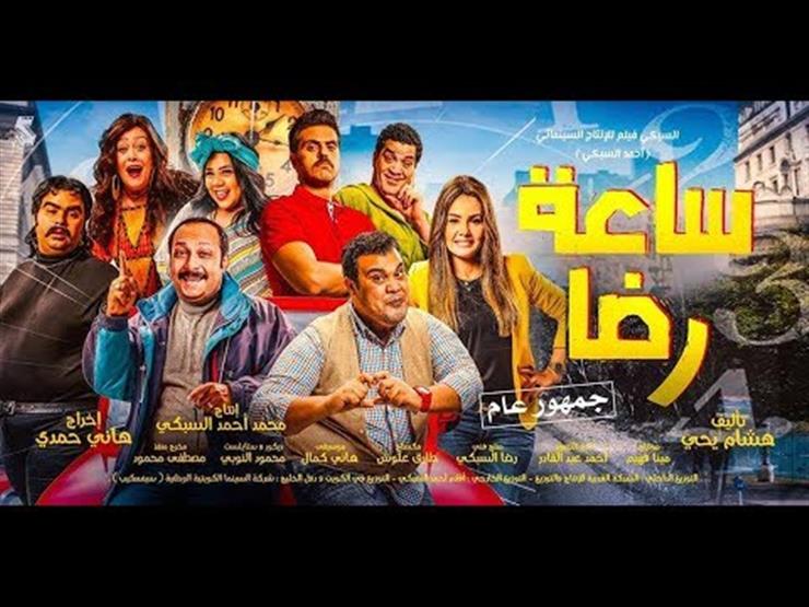 بالفيديو.. الأغنية الدعائية لفيلم "ساعة رضا" بالفيديو.. الأغنية الدعائية لفيلم "ساعة رضا"