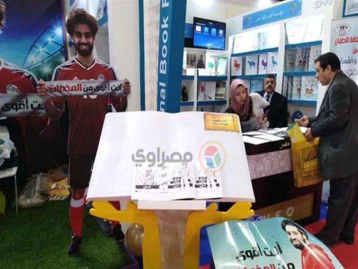 مجسم "محمد صلاح" في معرض الكتاب لتوعية الزوار بأضرار التدخين مجسم "محمد صلاح" في معرض الكتاب لتوعية الزوار بأضرار التدخين