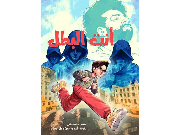 "أنت البطل".. مغامرة عمر ومحمد صلاح في معرض الكتاب مجانًا "أنت البطل".. مغامرة عمر ومحمد صلاح في معرض الكتاب مجانًا