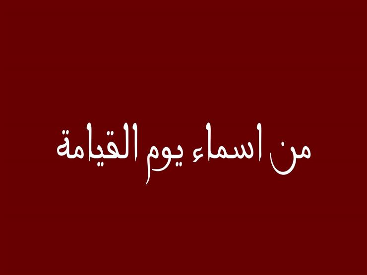 جمعة: يوم القيامة لا أحد يشفع فيه إلا نبينا المصطفى.. وهذه أسماؤه وعلاماته جمعة: يوم القيامة لا أحد يشفع فيه إلا نبينا المصطفى.. وهذه أسماؤه وعلاماته