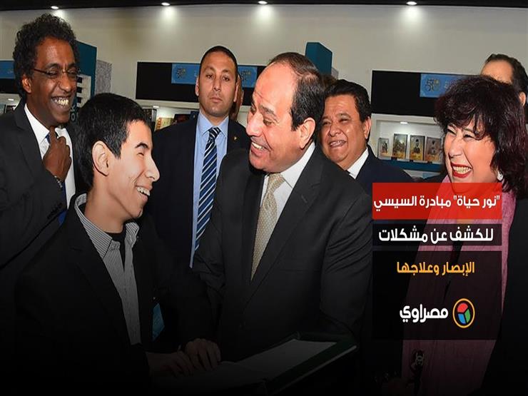 "نور حياة" مبادرة السيسي للكشف عن مشكلات الإبصار وعلاجها "نور حياة" مبادرة السيسي للكشف عن مشكلات الإبصار وعلاجها