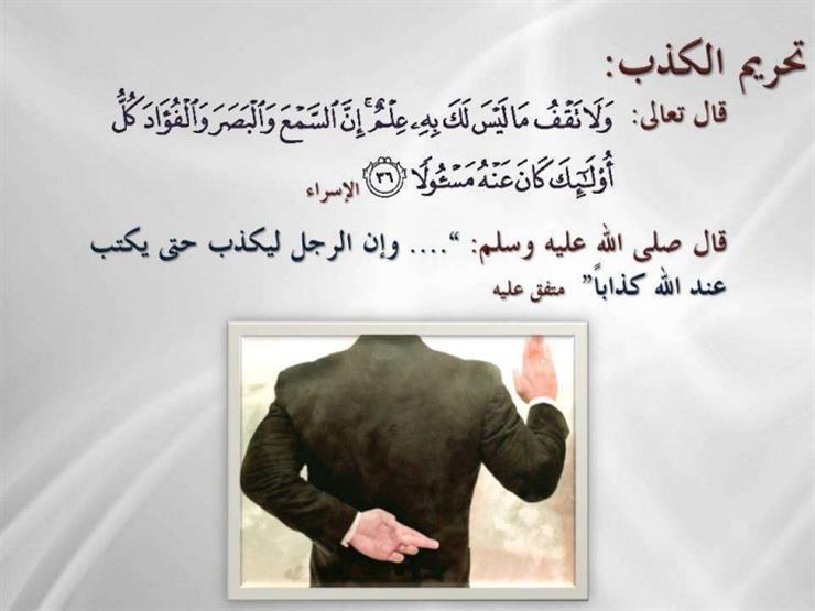 المفتي السابق يوضح: من أجل ذلك حرم الله الكذب المفتي السابق يوضح: من أجل ذلك حرم الله الكذب