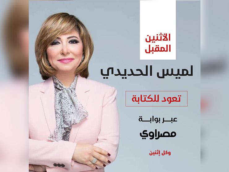 لميس الحديدي تعود للكتابة عبر "مصراوي" لميس الحديدي تعود للكتابة عبر "مصراوي"