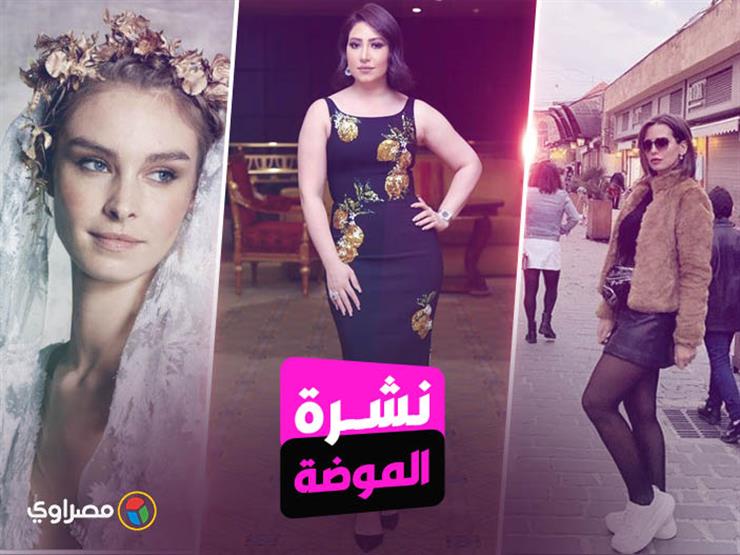نشرة الموضة| بوسي بإطلالة سوداء.. وهذه أبرز صيحات تصفيفات الشعر في 2019 نشرة الموضة| بوسي بإطلالة سوداء.. وهذه أبرز صيحات تصفيفات الشعر في 2019