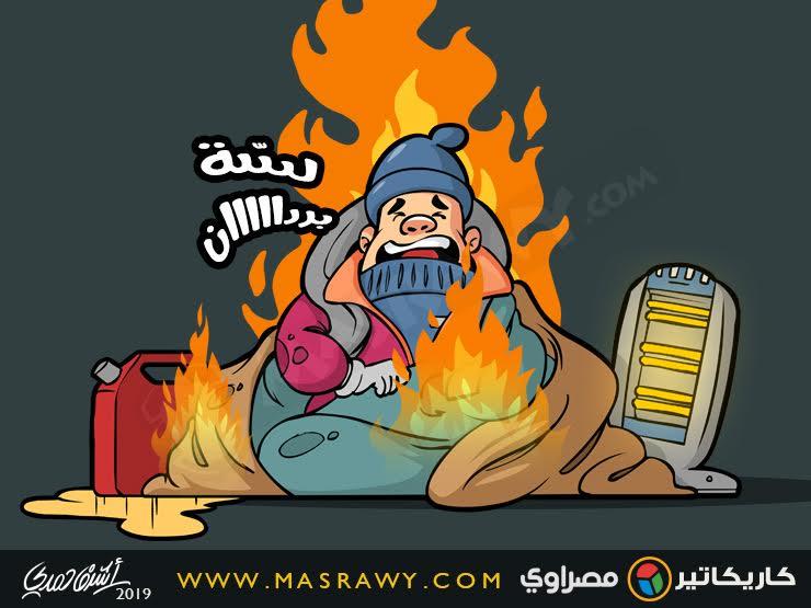 لسة بردان لسة بردان