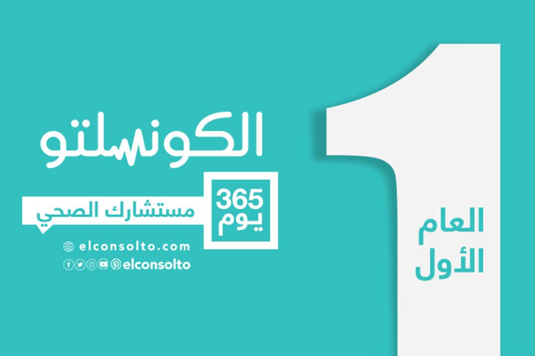 روشتة لحياة أفضل.. 365 يوم مع "الكونسلتو" مستشارك الصحي روشتة لحياة أفضل.. 365 يوم مع "الكونسلتو" مستشارك الصحي