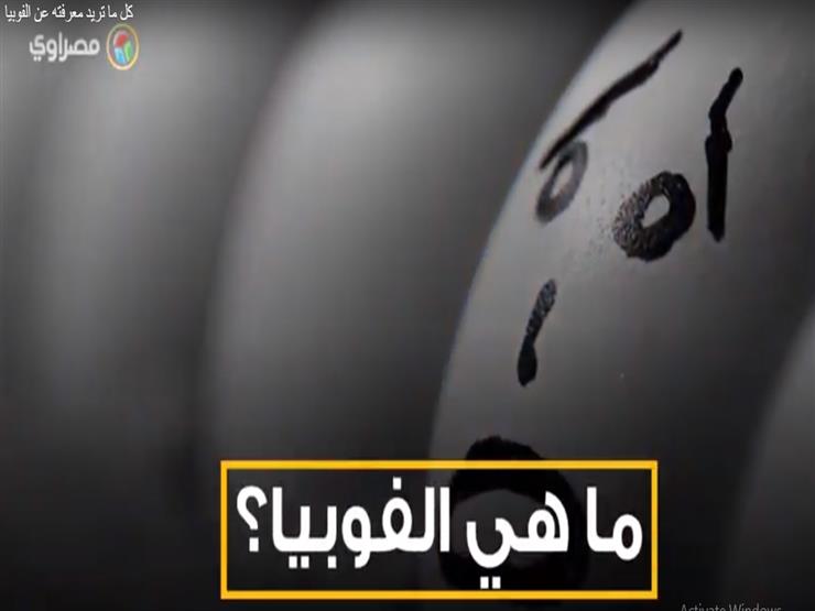 كل ما تريد معرفته عن الفوبيا كل ما تريد معرفته عن الفوبيا