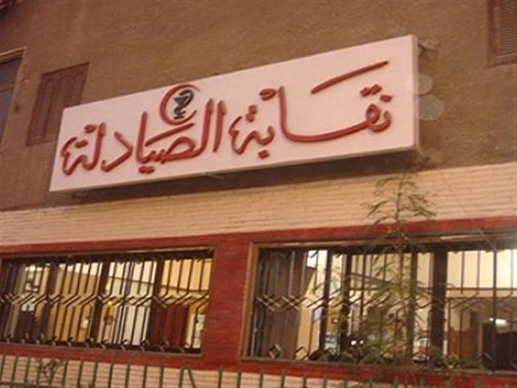 "الصيادلة": انتخابات النقابة في موعدها.. وفرض الحراسة قابل للطعن "الصيادلة": انتخابات النقابة في موعدها.. وفرض الحراسة قابل للطعن