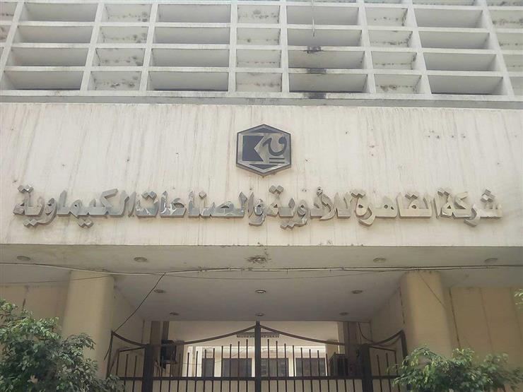 القاهرة للأدوية: إغلاق المصنع يوما واحدا ولا تأثير سلبي بسبب إضراب العمال القاهرة للأدوية: إغلاق المصنع يوما واحدا ولا تأثير سلبي بسبب إضراب العمال