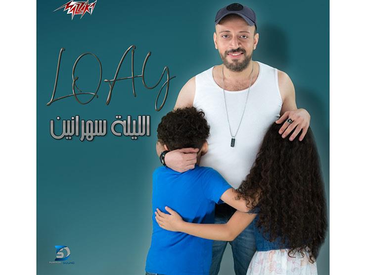 فيديو| لؤي يكشف كواليس مشاركة ابنيه في "الليلة سهرانين" فيديو| لؤي يكشف كواليس مشاركة ابنيه في "الليلة سهرانين"