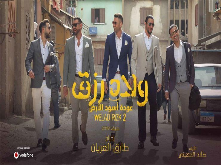 بعد 3 أشهر.. "ولاد رزق 2" يتجاوز 98 مليون جنيه بعد 3 أشهر.. "ولاد رزق 2" يتجاوز 98 مليون جنيه