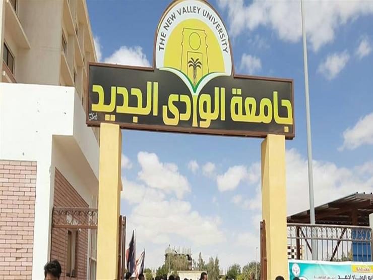 جامعة الوادي الجديد تلغي شرط السن للقبول في المدن الجامعية جامعة الوادي الجديد تلغي شرط السن للقبول في المدن الجامعية