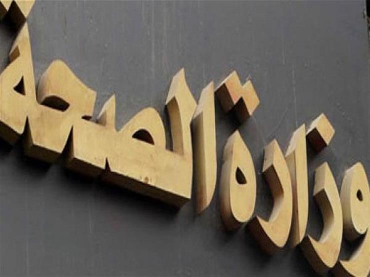 الصحة تصدر بيانًا رسميًا بشأن الحماية من أي أمراض وبائية الصحة تصدر بيانًا رسميًا بشأن الحماية من أي أمراض وبائية