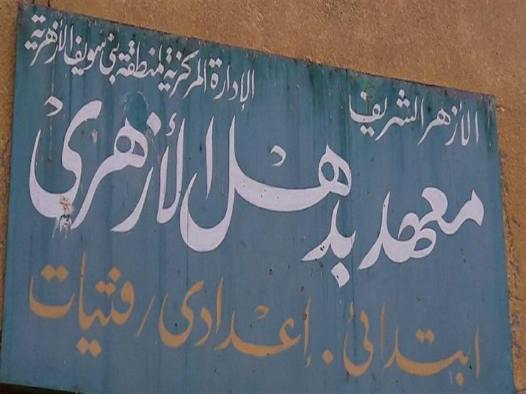 إصابة طالبة سقطت من الدور الأول في معهد أزهري ببني سويف إصابة طالبة سقطت من الدور الأول في معهد أزهري ببني سويف