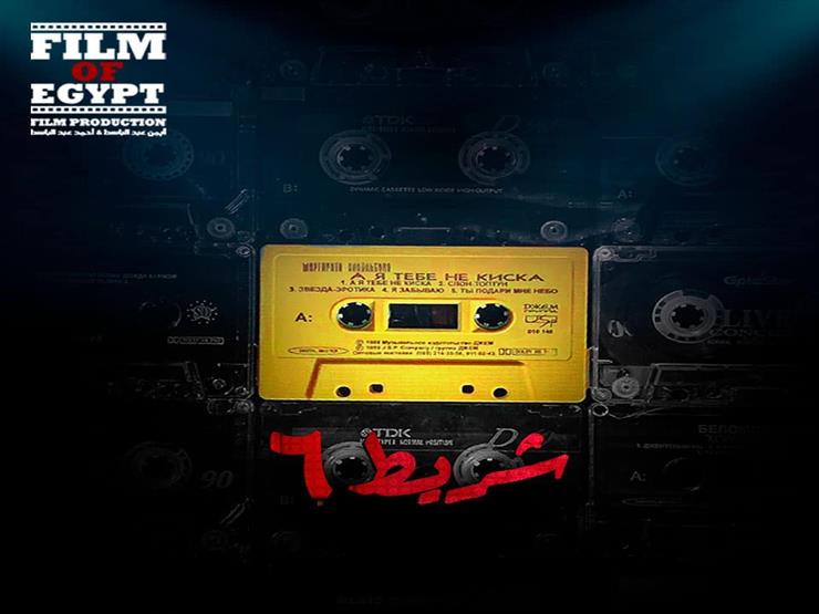 شاهد البوستر الترويجي الأول لفيلم "شريط 6" شاهد البوستر الترويجي الأول لفيلم "شريط 6"