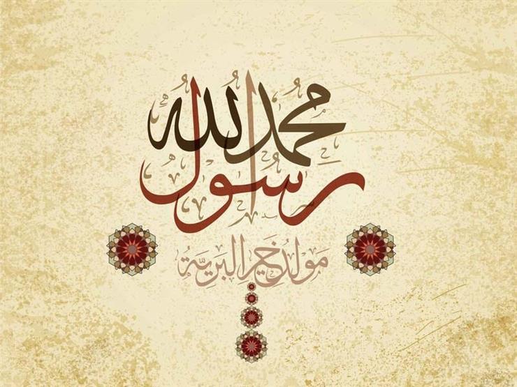 بعد تحديد موعده.. تعرف على رأي الإفتاء في مشروعية الاحتفال بالمولد النبوي بعد تحديد موعده.. تعرف على رأي الإفتاء في مشروعية الاحتفال بالمولد النبوي