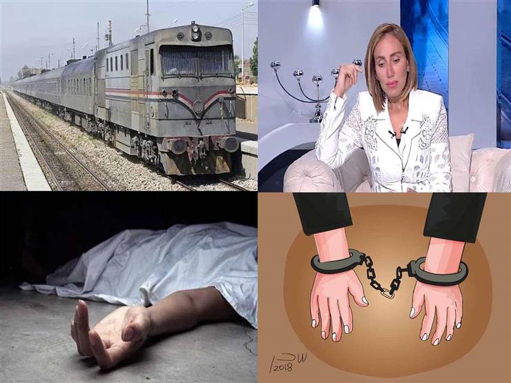 "براءة ريهام سعيد وأسباب وفاة ضحية قطار طنطا".. نشرة الحوادث "براءة ريهام سعيد وأسباب وفاة ضحية قطار طنطا".. نشرة الحوادث