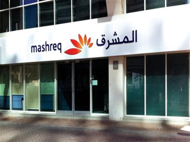 بنك المشرق يخفض الفائدة على الشهادة الثلاثية والخماسية للعائد الثابت بنك المشرق يخفض الفائدة على الشهادة الثلاثية والخماسية للعائد الثابت