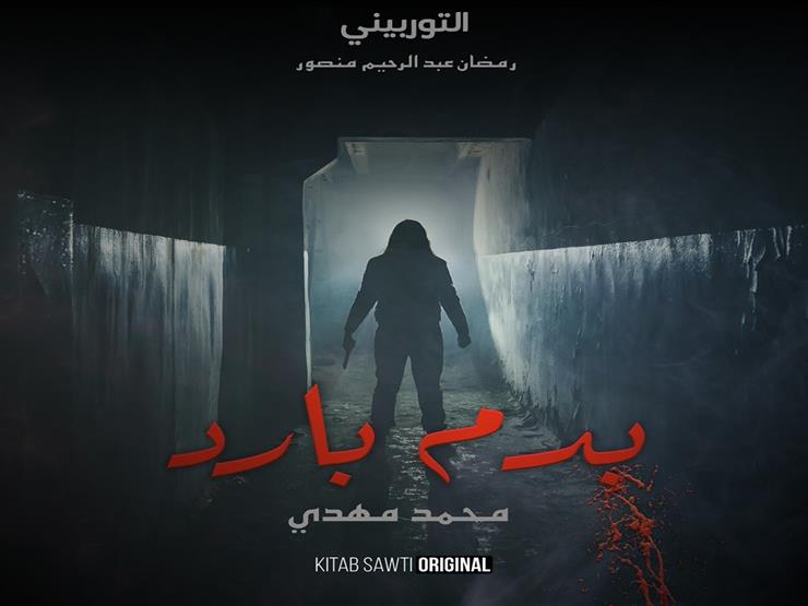 سلسلة "بدم بارد".. حلقات صوتية عن أشهر الجرائم الجنائية في مصر سلسلة "بدم بارد".. حلقات صوتية عن أشهر الجرائم الجنائية في مصر