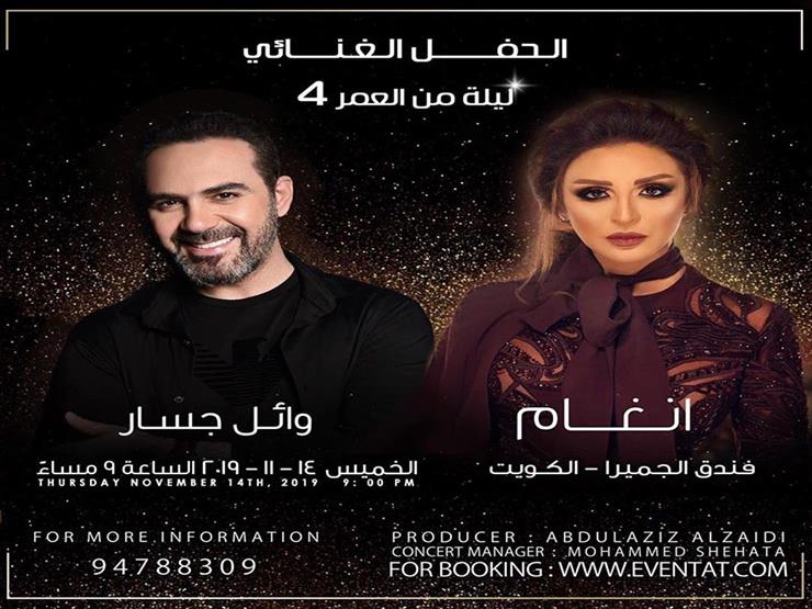 أنغام تحيي حفلا غنائيا مع وائل جسار في الكويت أنغام تحيي حفلا غنائيا مع وائل جسار في الكويت