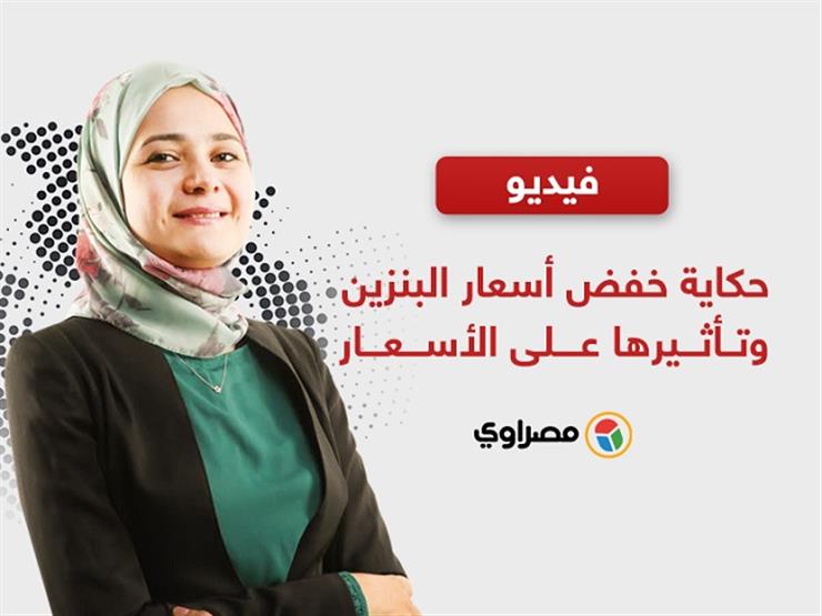 حكاية خفض أسعار البنزين وتأثيرها على الأسعار (فيديو) حكاية خفض أسعار البنزين وتأثيرها على الأسعار (فيديو)
