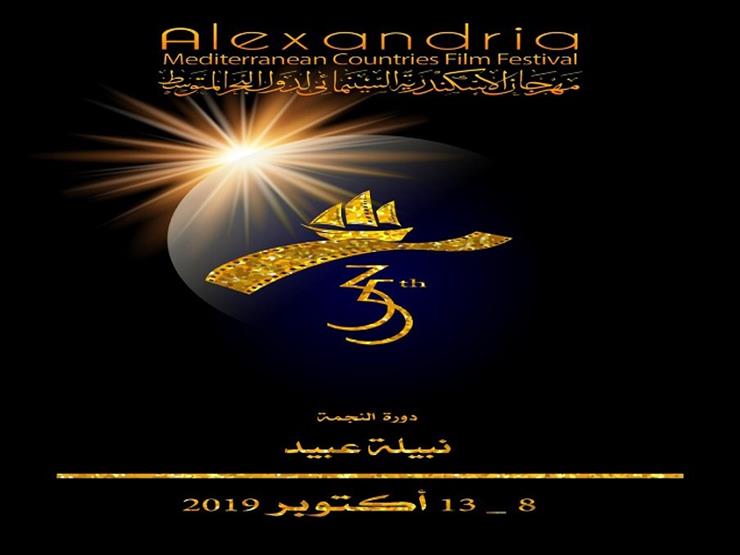 بعد قليل.. ختام الدورة 35 من مهرجان الإسكندرية السينمائي بعد قليل.. ختام الدورة 35 من مهرجان الإسكندرية السينمائي